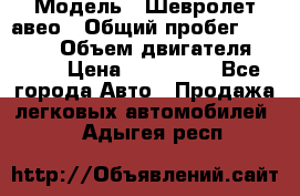  › Модель ­ Шевролет авео › Общий пробег ­ 52 000 › Объем двигателя ­ 115 › Цена ­ 480 000 - Все города Авто » Продажа легковых автомобилей   . Адыгея респ.